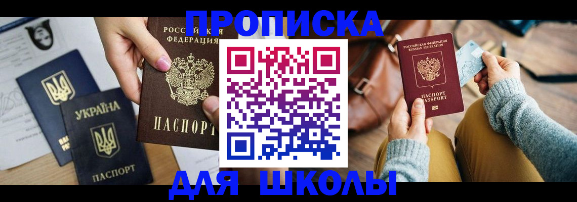 временная регистрация для школы в Лесозаводске